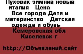 Пуховик зимний новый италия › Цена ­ 5 000 - Все города Дети и материнство » Детская одежда и обувь   . Кемеровская обл.,Киселевск г.